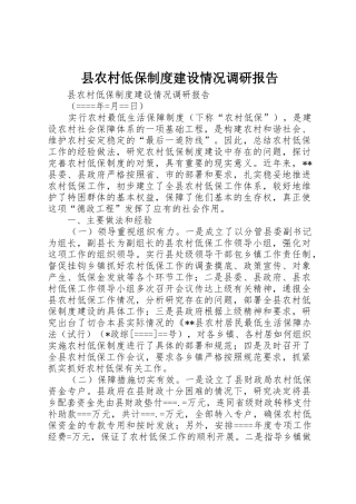 县农村低保规章制度建设情况调研报告 