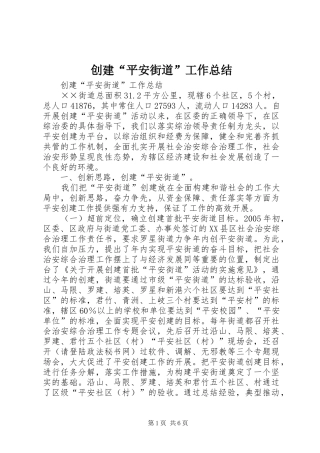 创建“平安街道”工作总结