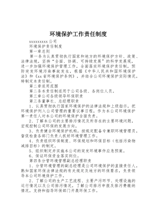 环境保护工作责任规章制度 
