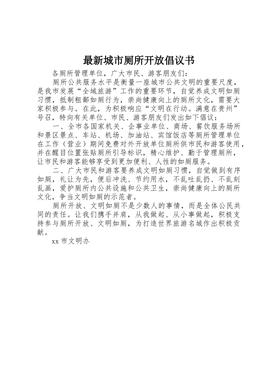 最新城市厕所开放倡议书范文_第1页