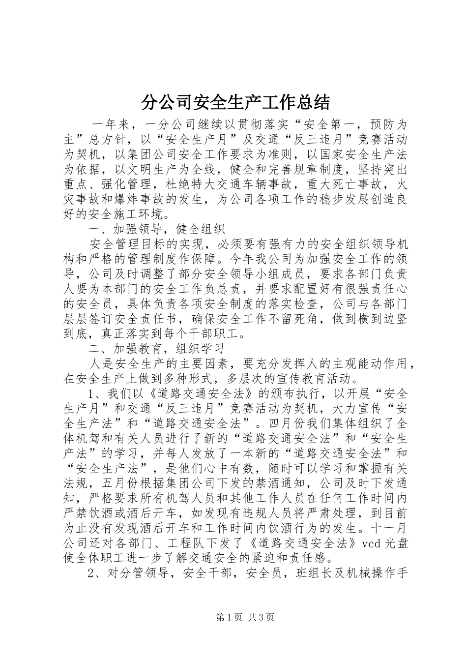 分公司安全生产工作总结_第1页