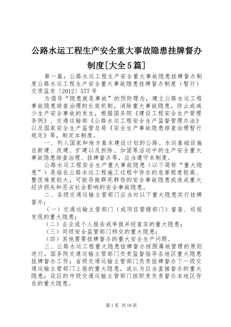 公路水运工程生产安全重大事故隐患挂牌督办规章制度[大全5篇]_第1页