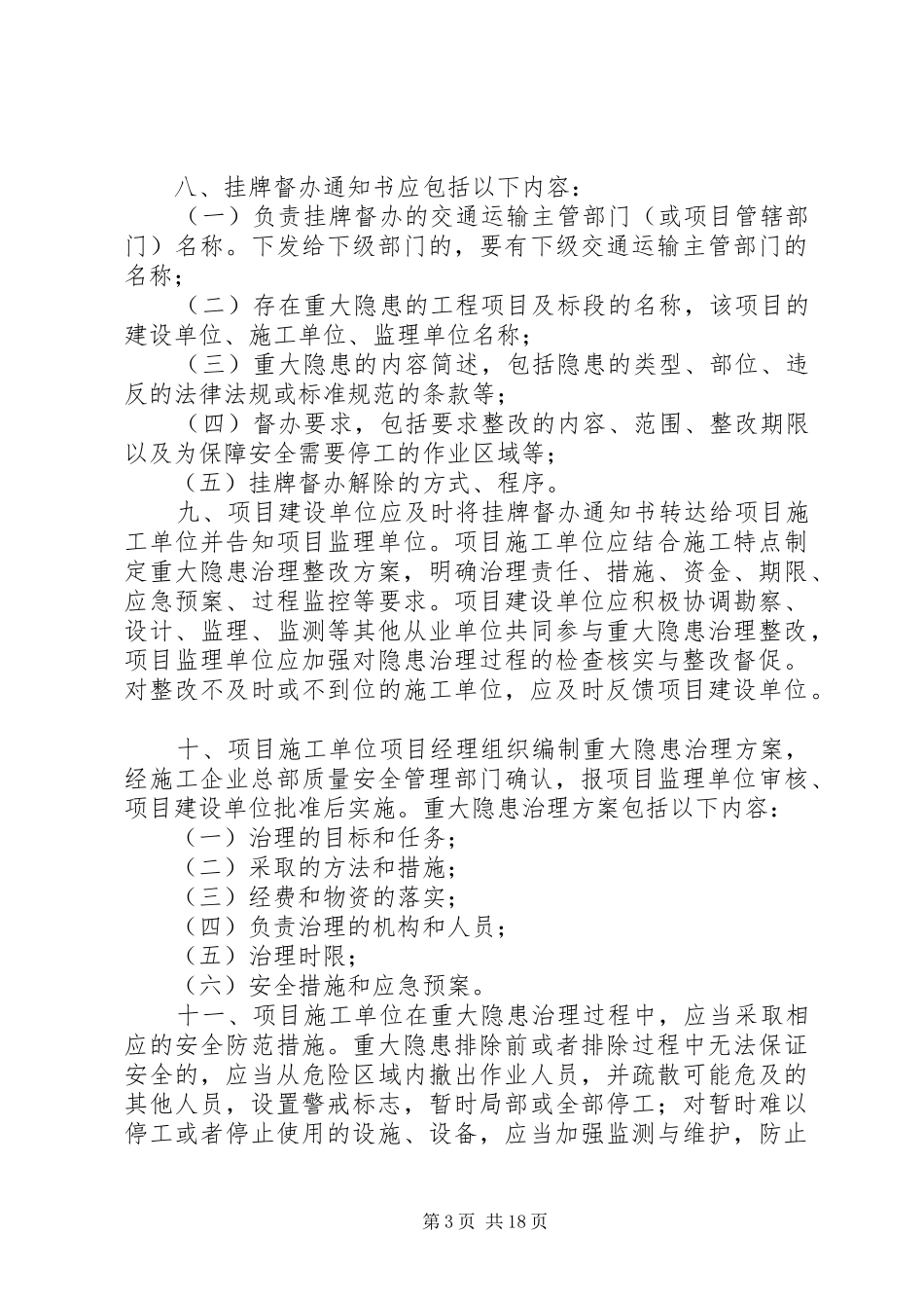 公路水运工程生产安全重大事故隐患挂牌督办规章制度[大全5篇]_第3页