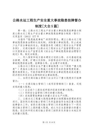 公路水运工程生产安全重大事故隐患挂牌督办规章制度[大全5篇]