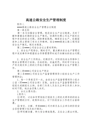 高速公路安全生产管理规章制度  (2)