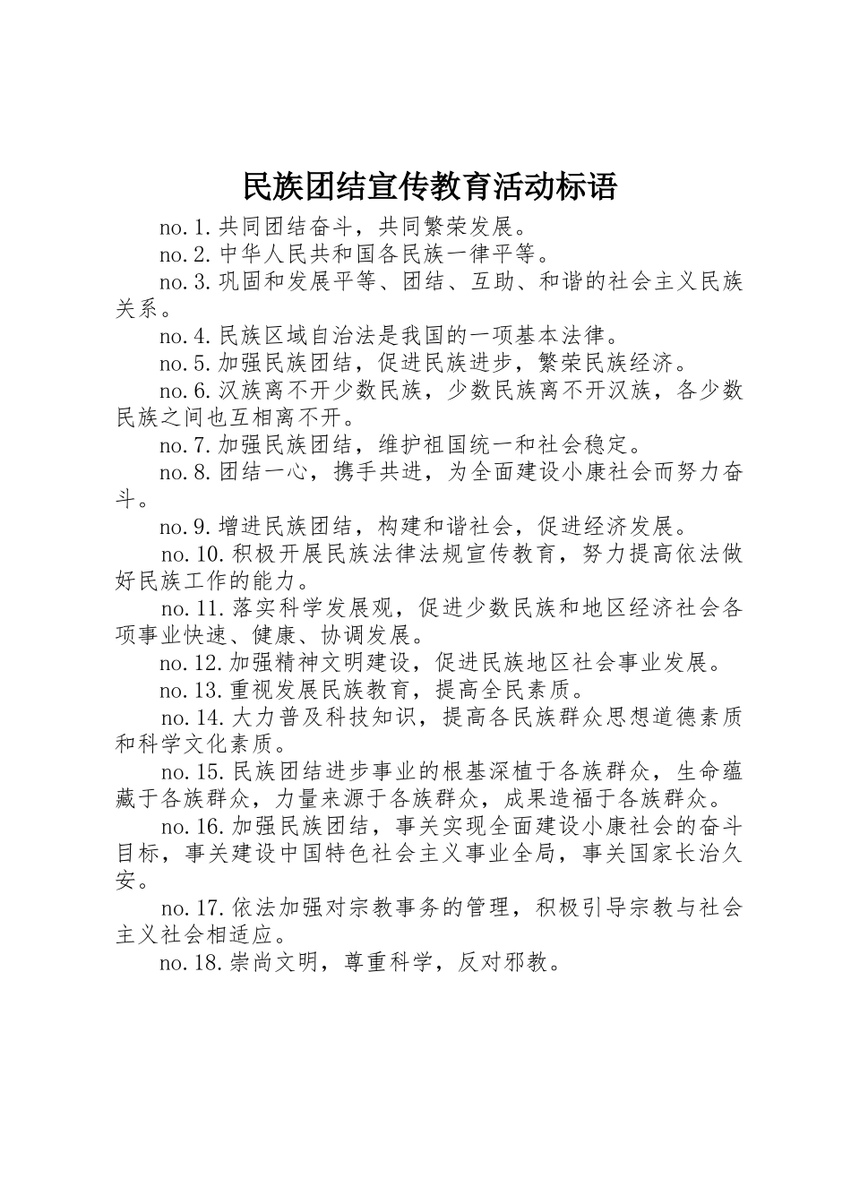 民族团结宣传教育活动标语集锦_第1页