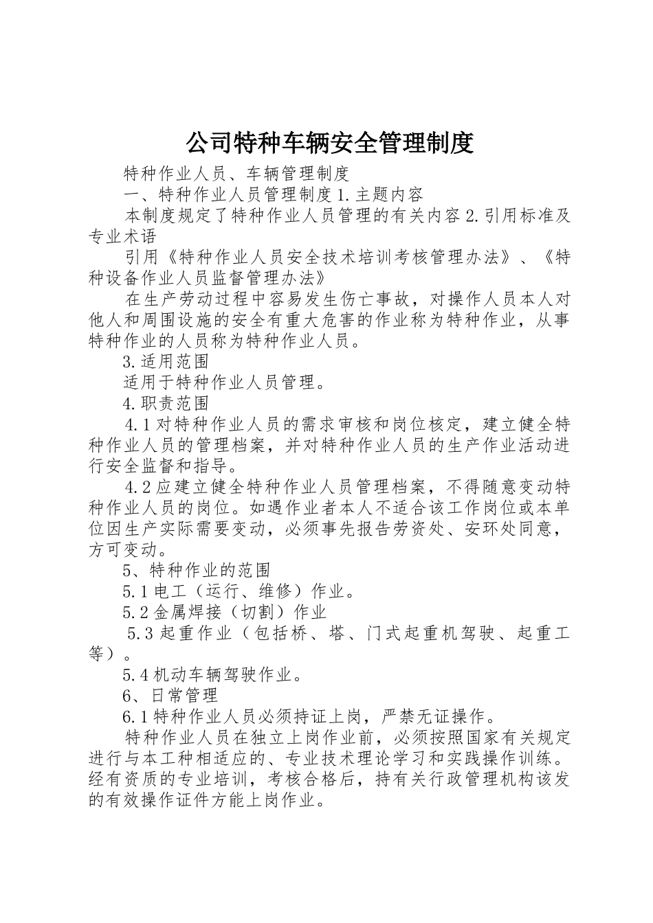 公司特种车辆安全管理规章制度 _第1页