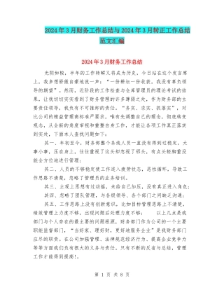 2024年3月财务工作总结与2024年3月转正工作总结范文汇编