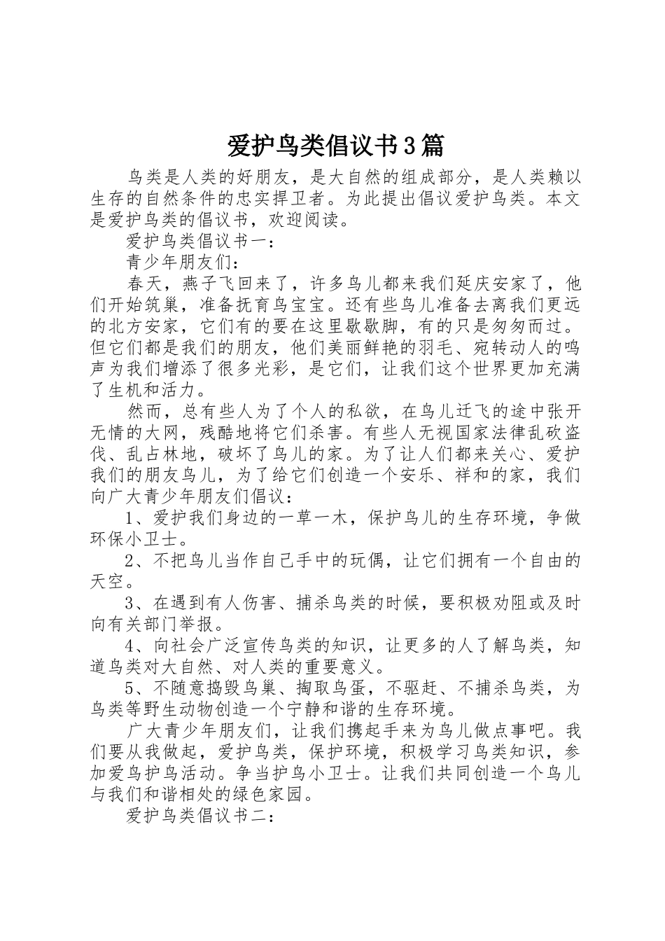 爱护鸟类倡议书范文3篇_第1页
