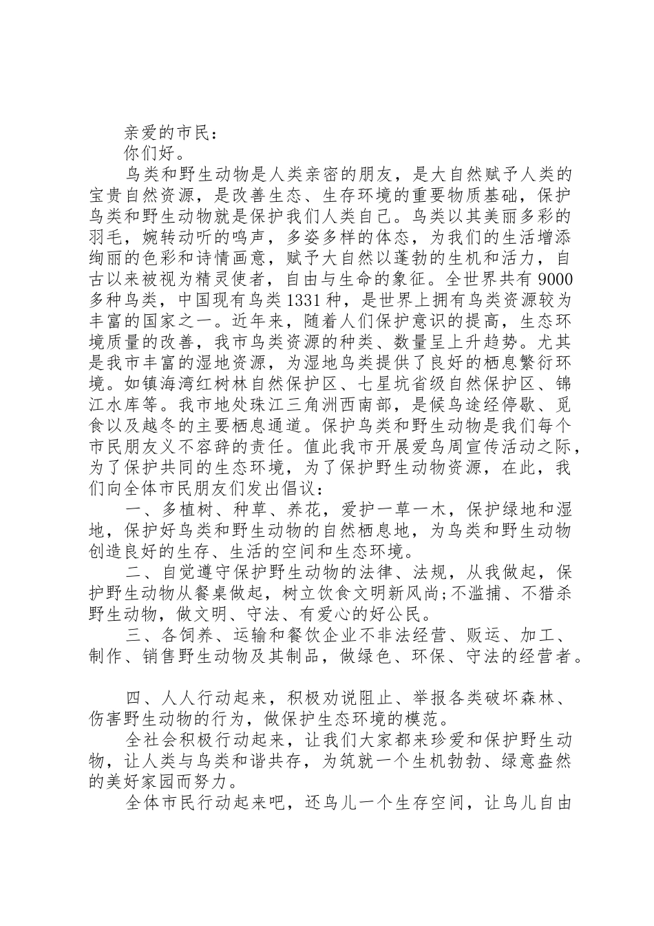 爱护鸟类倡议书范文3篇_第2页