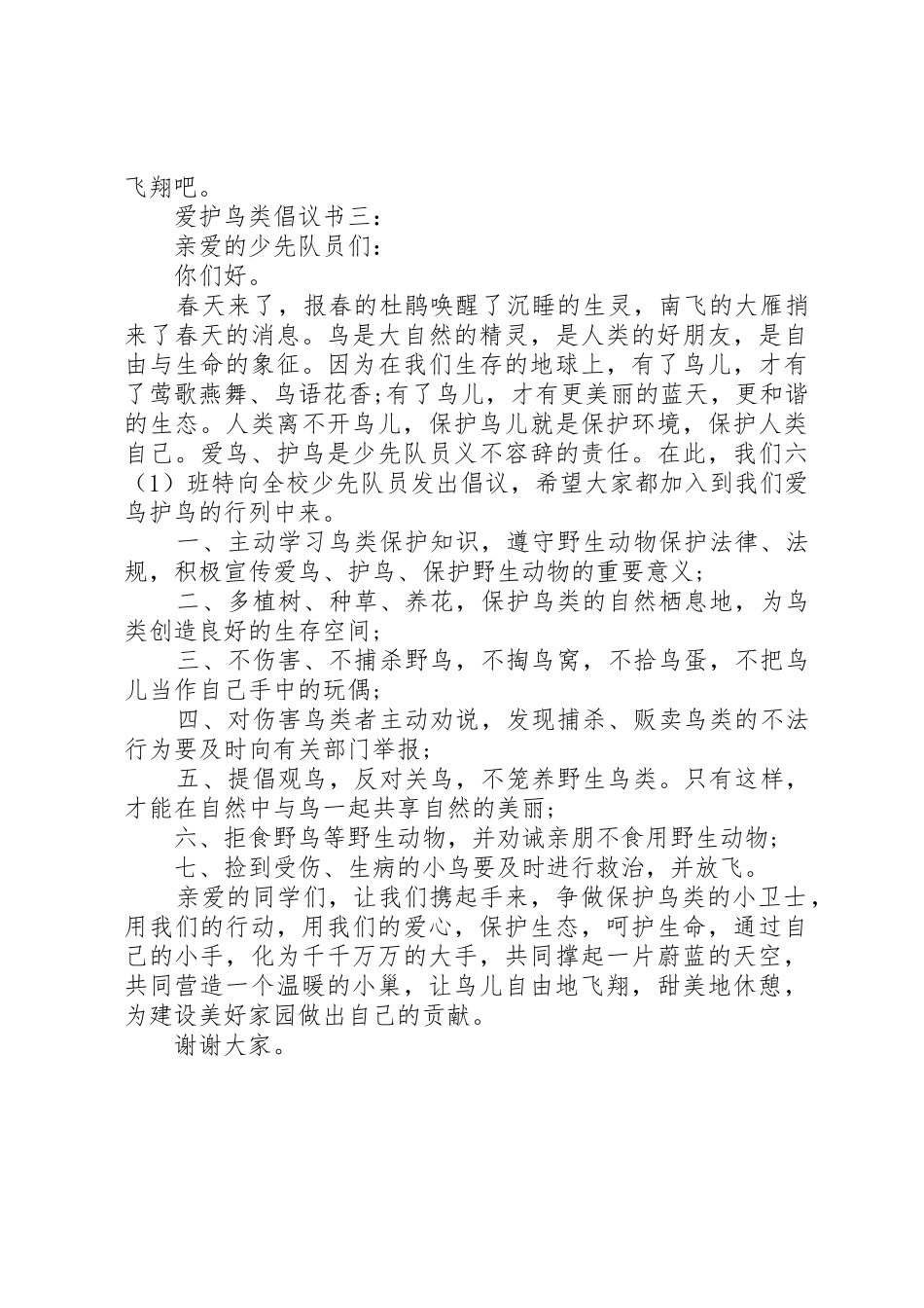 爱护鸟类倡议书范文3篇_第3页