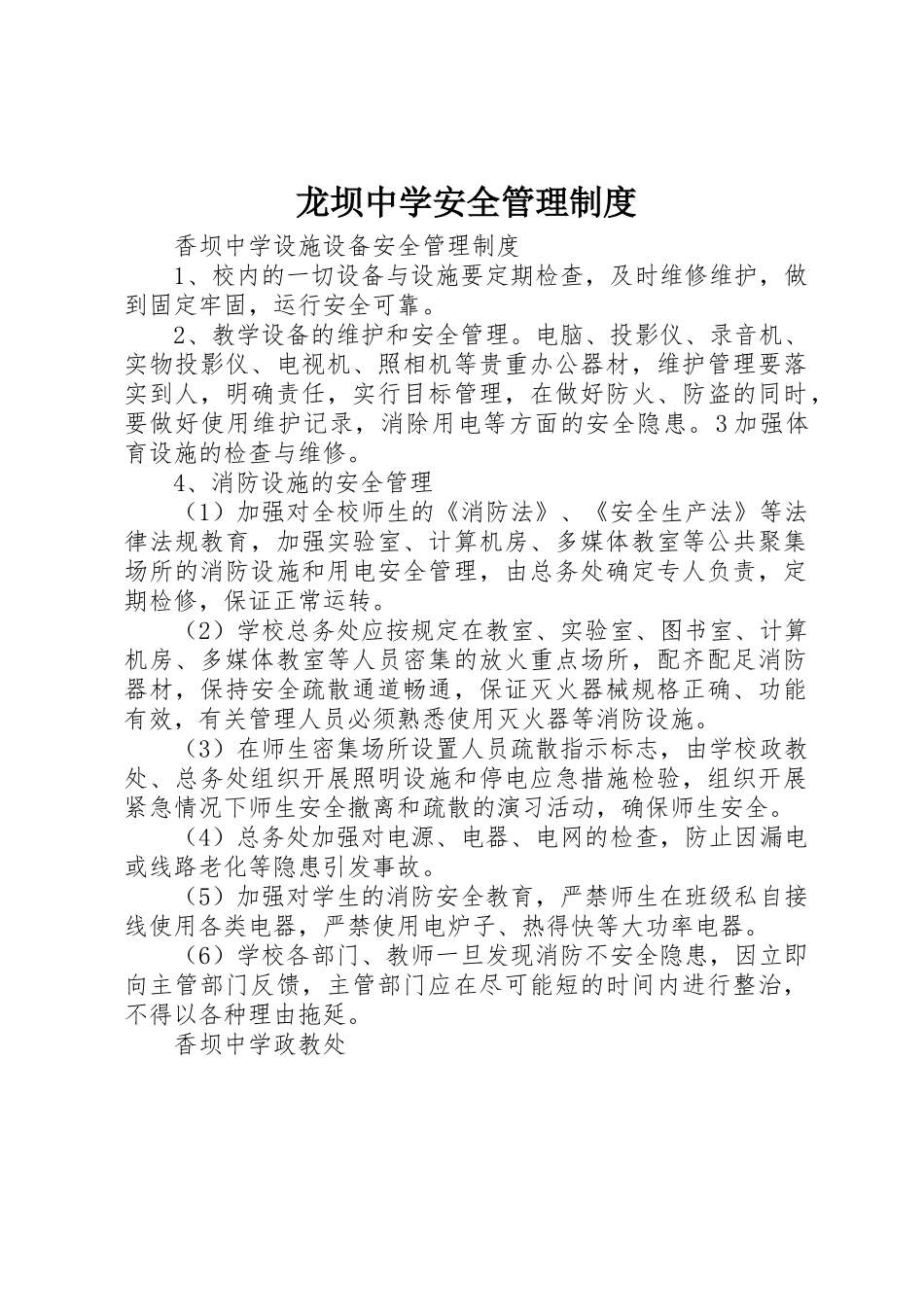 龙坝中学安全规章制度管理_第1页