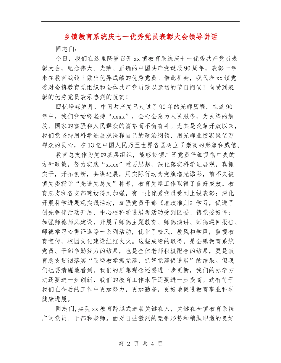 乡镇教育系统庆七一优秀党员表彰大会领导讲话_第2页