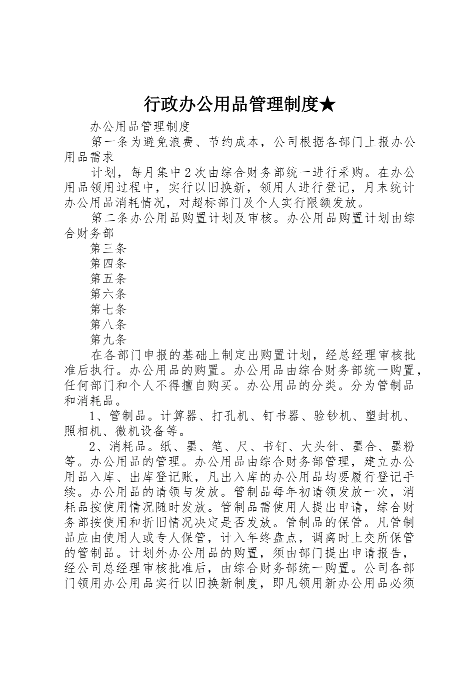 行政办公用品管理规章制度细则★_第1页