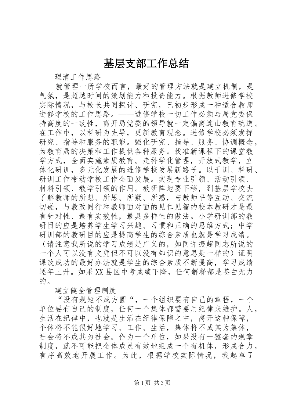 基层支部工作总结_第1页