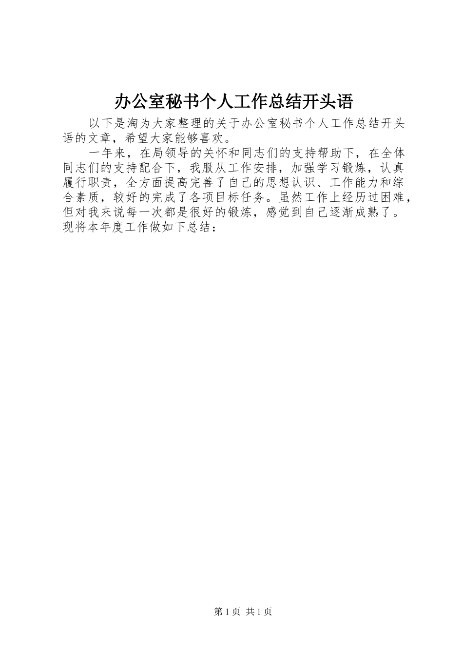 办公室秘书个人工作总结开头语_第1页