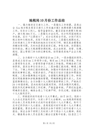 地税局10月份工作总结
