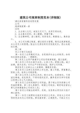 建筑公司规章规章制度范本(详细版) 