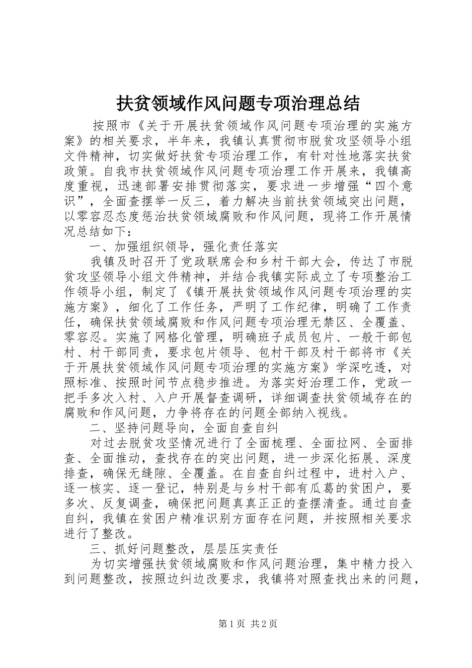 扶贫领域作风问题专项治理总结_第1页