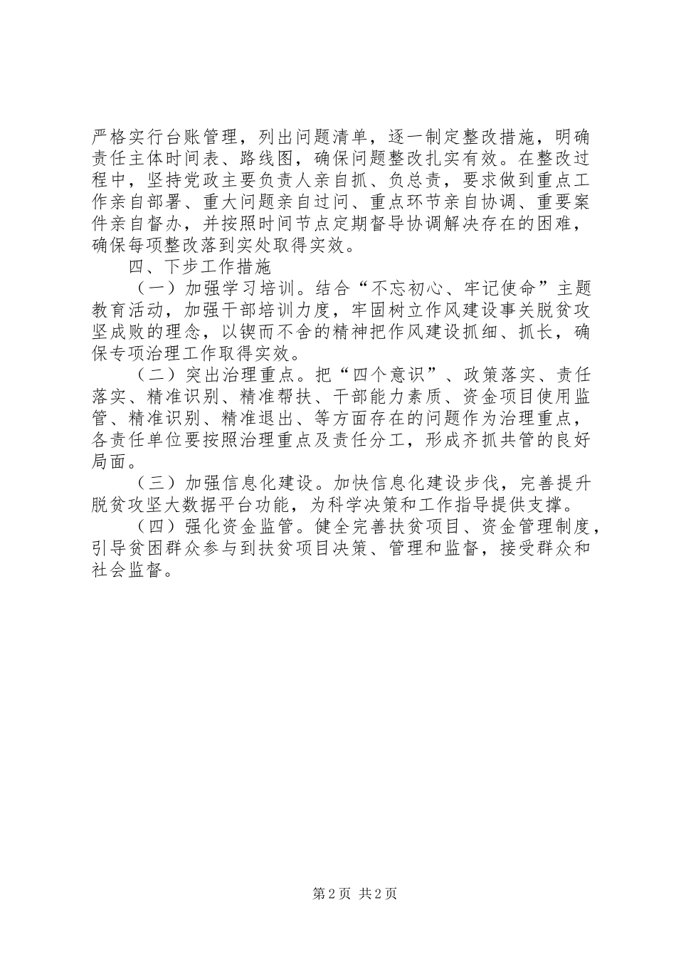 扶贫领域作风问题专项治理总结_第2页