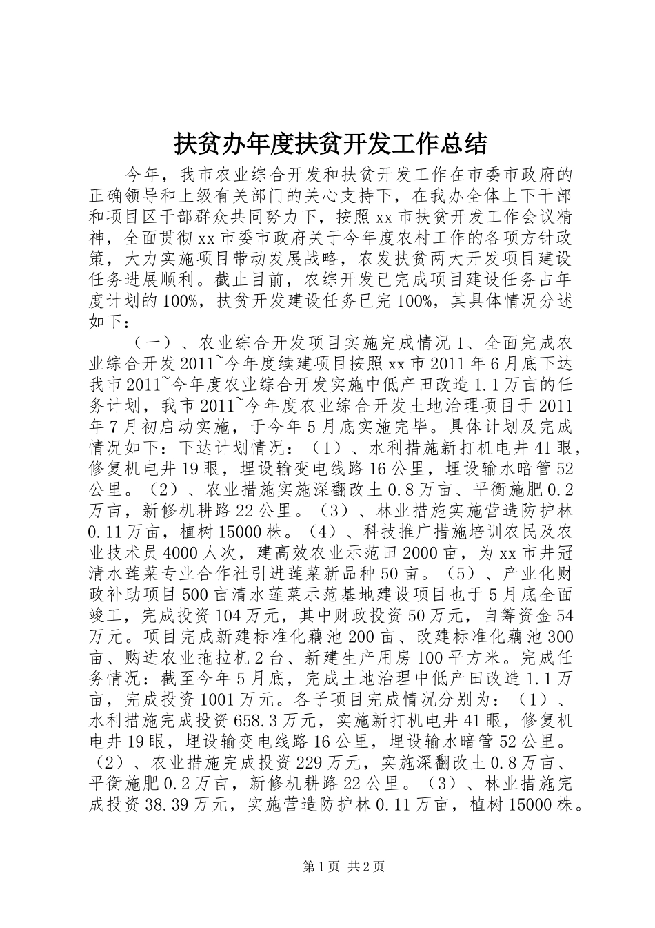 扶贫办年度扶贫开发工作总结_第1页