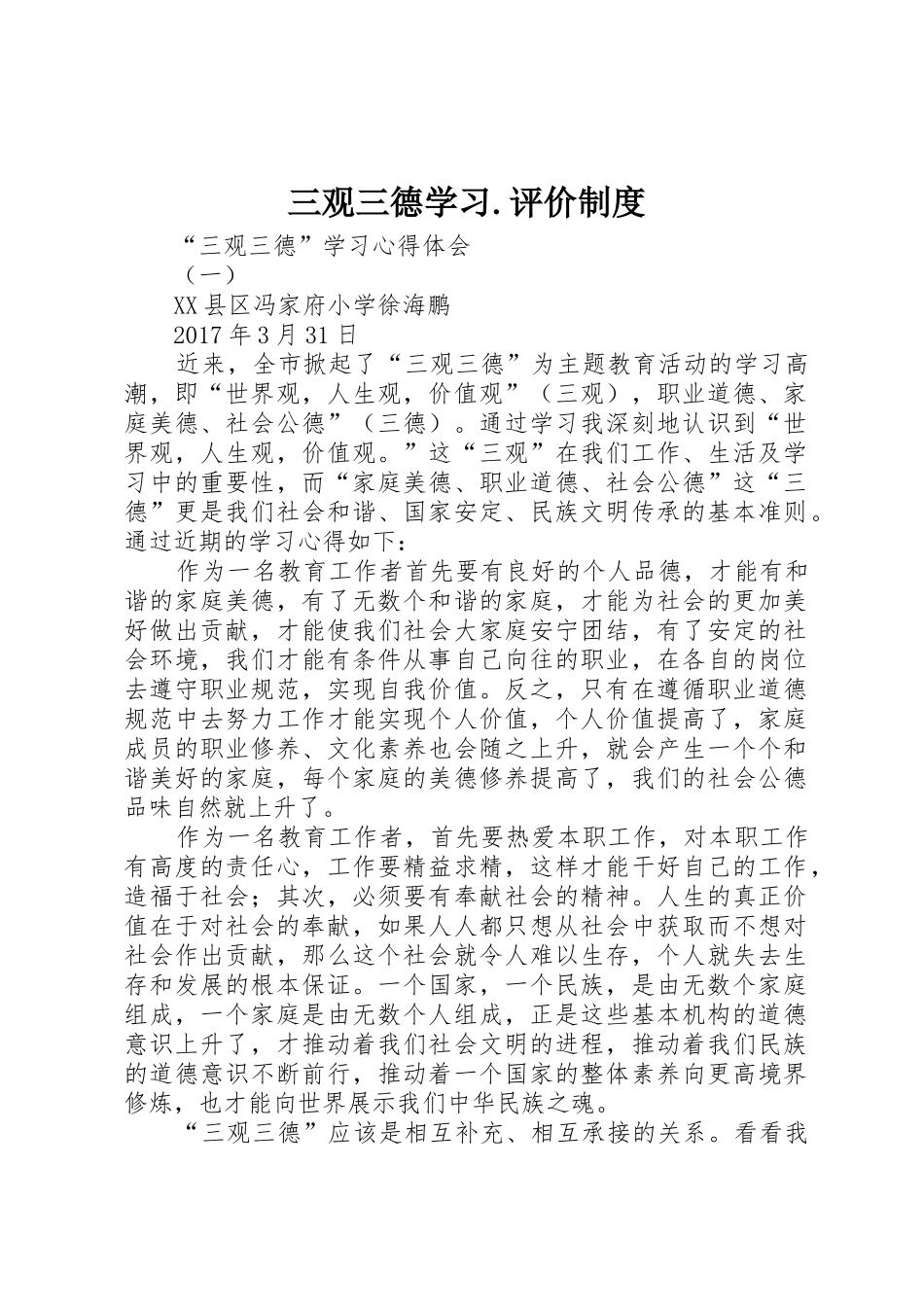 三观三德学习.评价规章制度细则_第1页