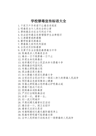 学校禁毒宣传标语