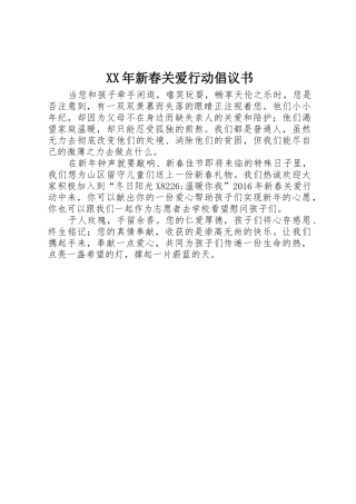 XX年新春关爱行动倡议书范文