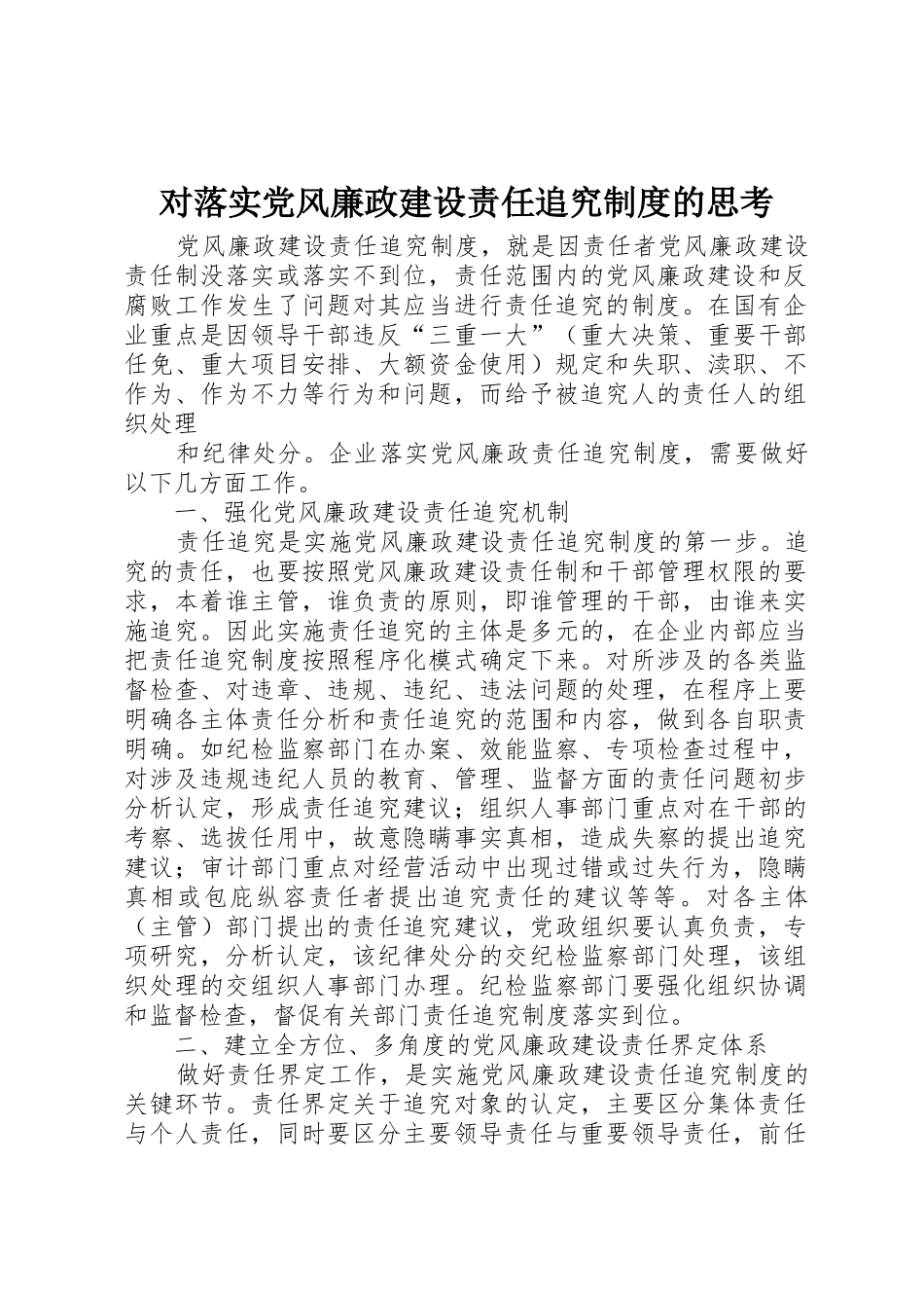 对落实党风廉政建设责任追究规章制度细则的思考_第1页