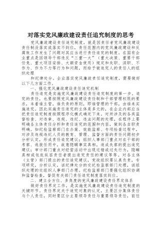 对落实党风廉政建设责任追究规章制度细则的思考