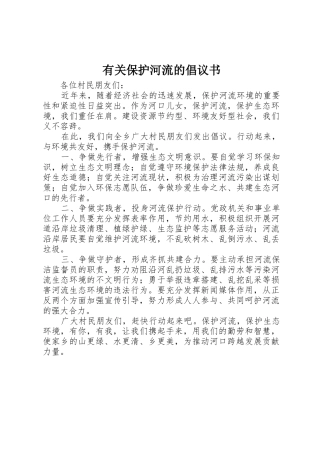 有关保护河流的倡议书范文