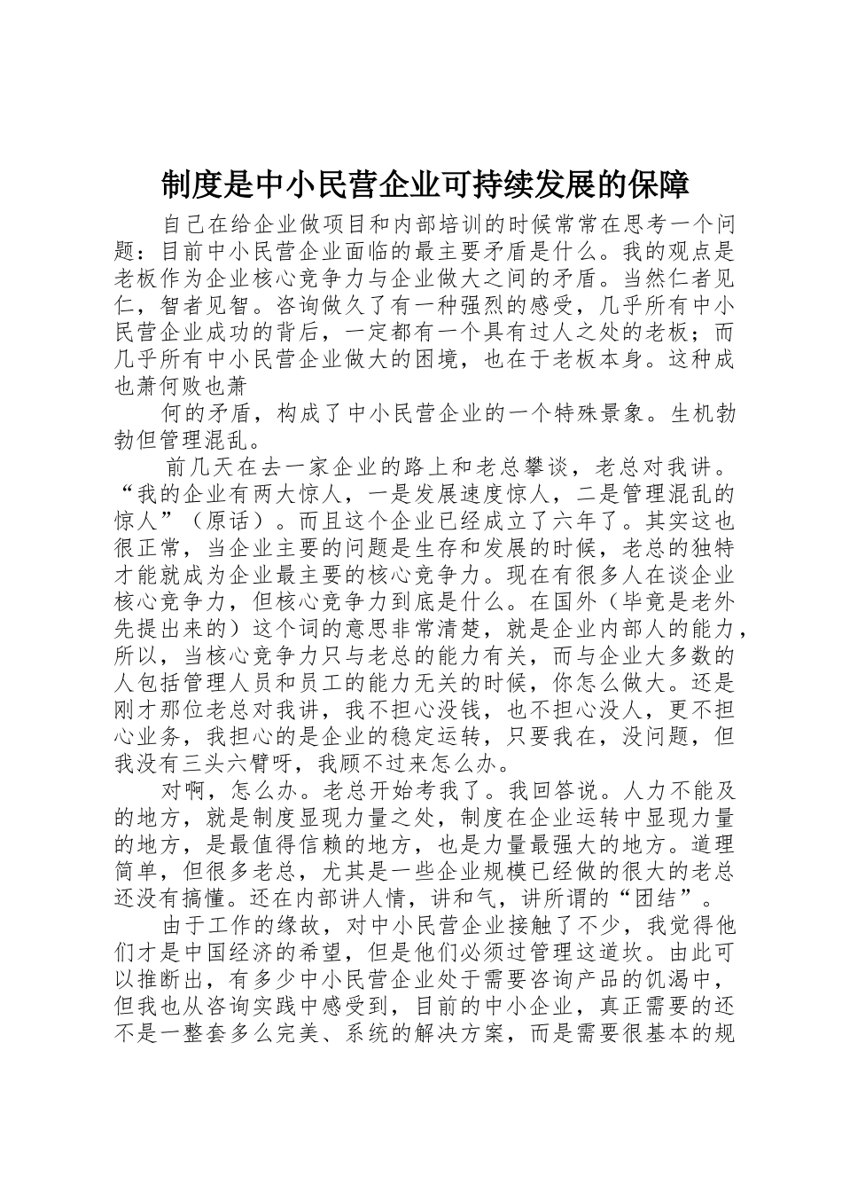 规章制度是中小民营企业可持续发展的保障 (2)_第1页