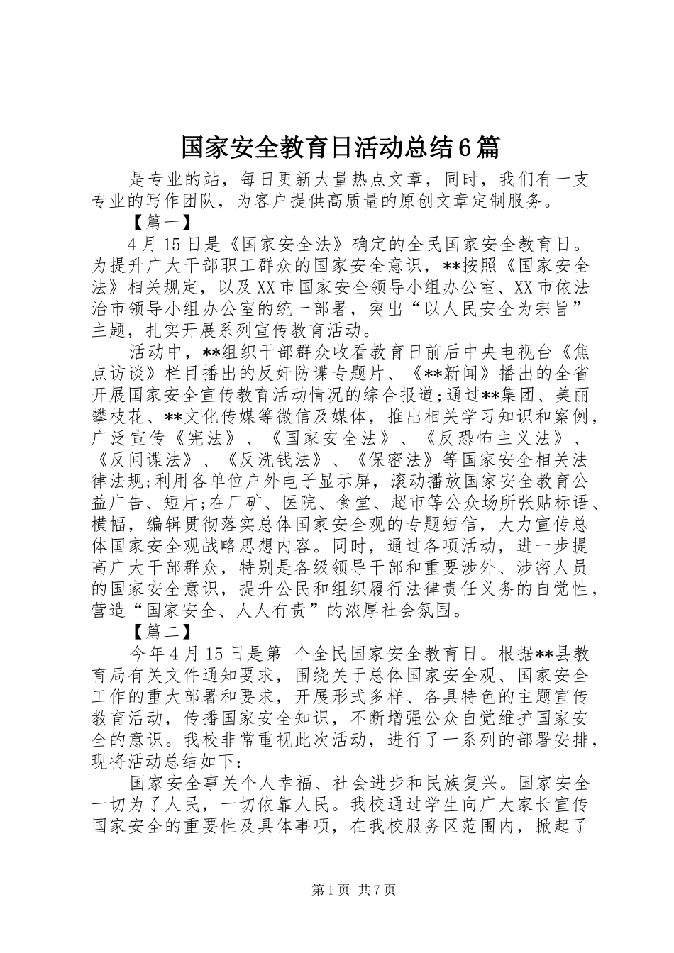 国家安全教育日活动总结6篇_第1页