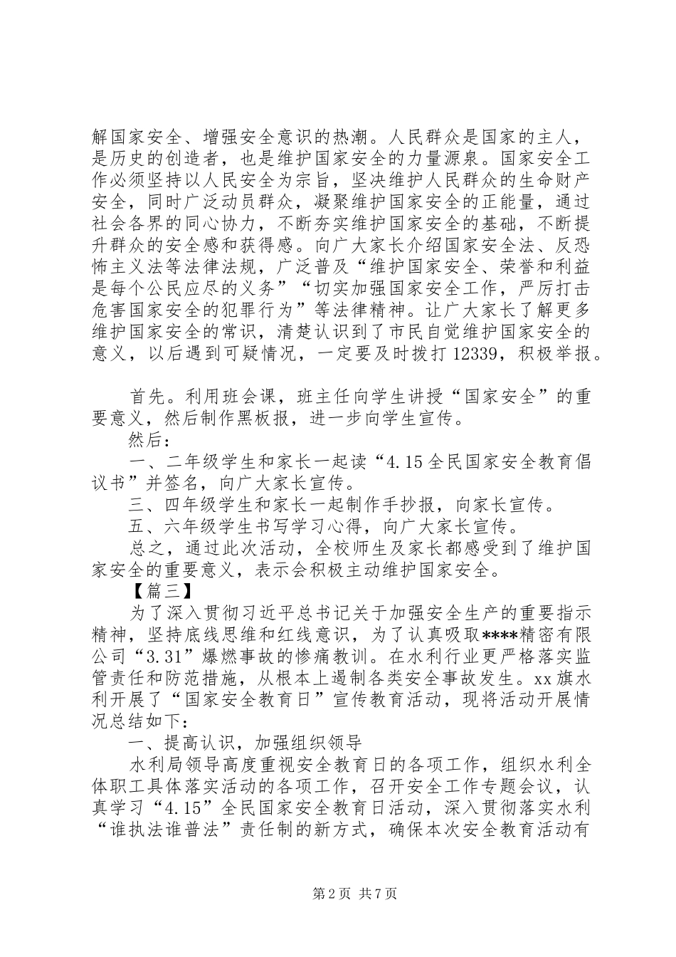 国家安全教育日活动总结6篇_第2页