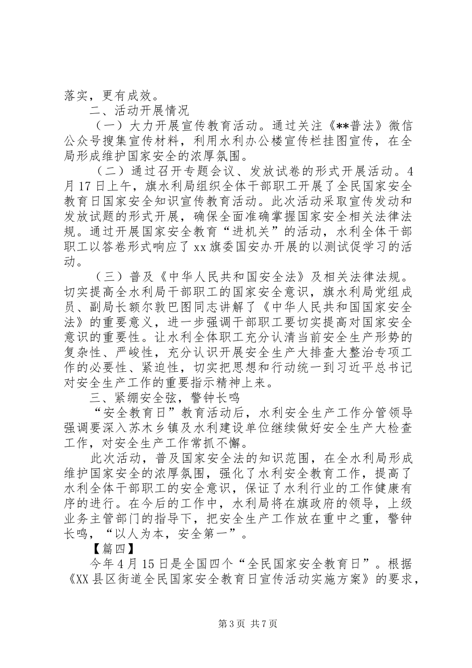 国家安全教育日活动总结6篇_第3页