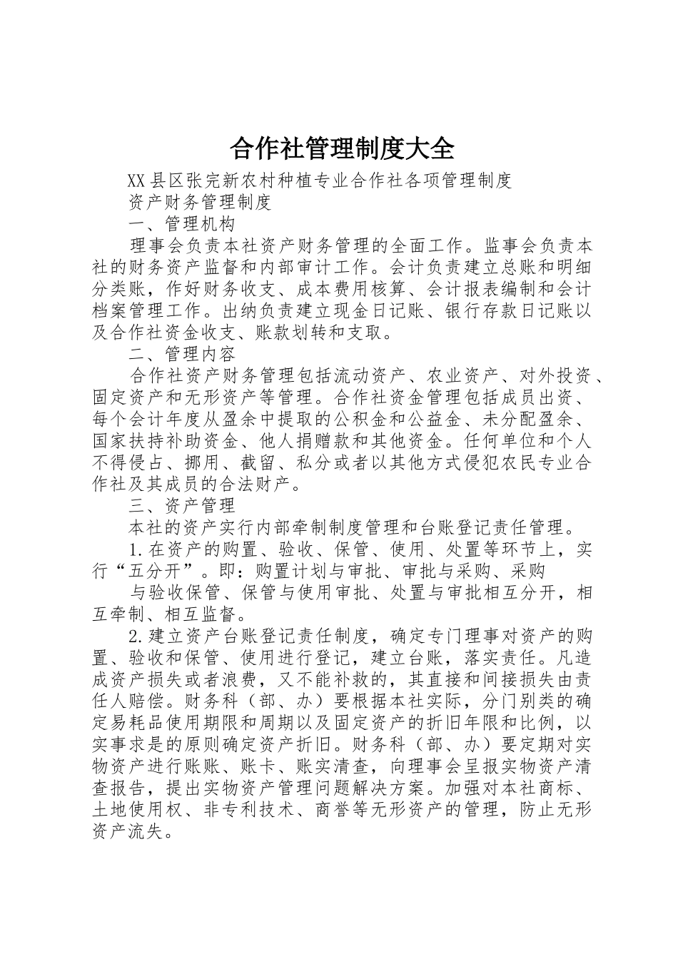 合作社管理规章制度大全 _第1页