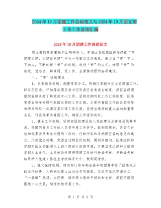 2024年10月团建工作总结范文与2024年10月团支部工作工作总结汇编