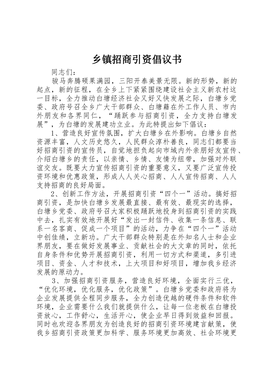 乡镇招商引资倡议书范文_第1页