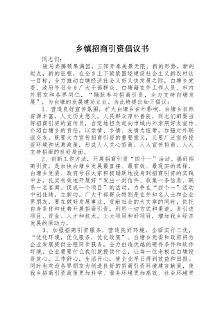 乡镇招商引资倡议书范文