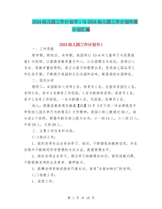 2024幼儿园工作计划书1与2024幼儿园工作计划年度计划汇编