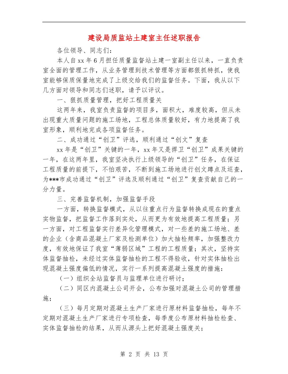 建设局质监站土建室主任述职报告_第2页