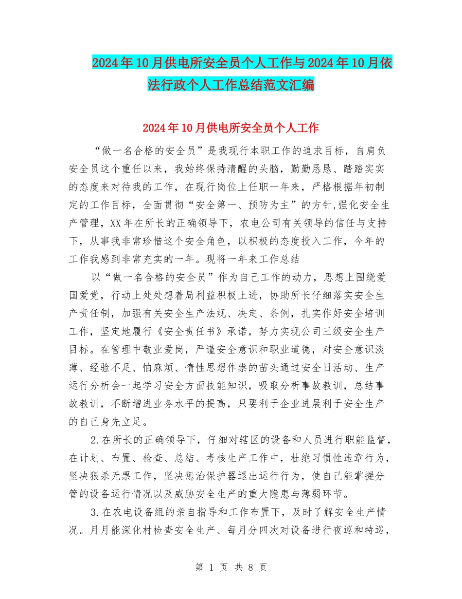2024年10月供电所安全员个人工作与2024年10月依法行政个人工作总结范文汇编_第1页