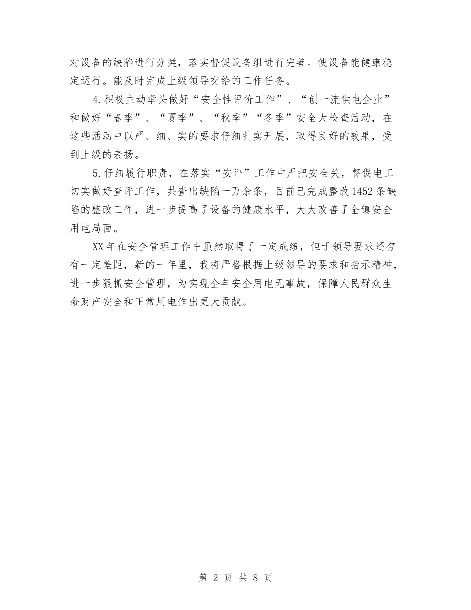 2024年10月供电所安全员个人工作与2024年10月依法行政个人工作总结范文汇编_第2页