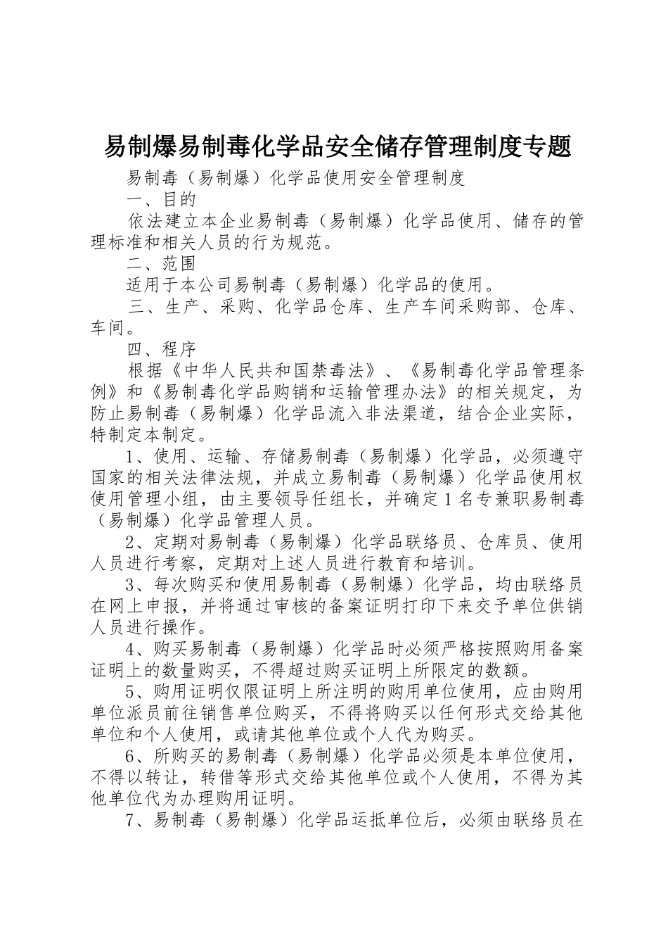 易制爆易制毒化学品安全储存管理规章制度专题 _第1页