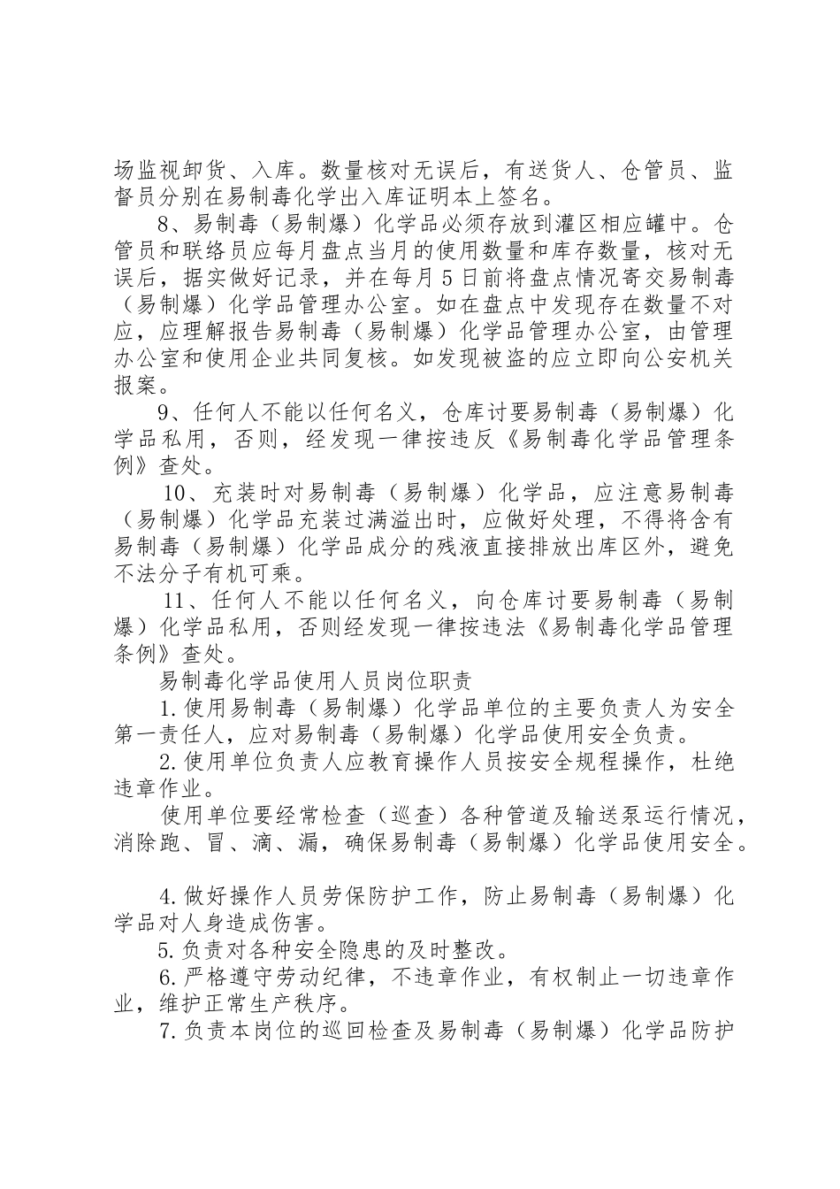 易制爆易制毒化学品安全储存管理规章制度专题 _第2页