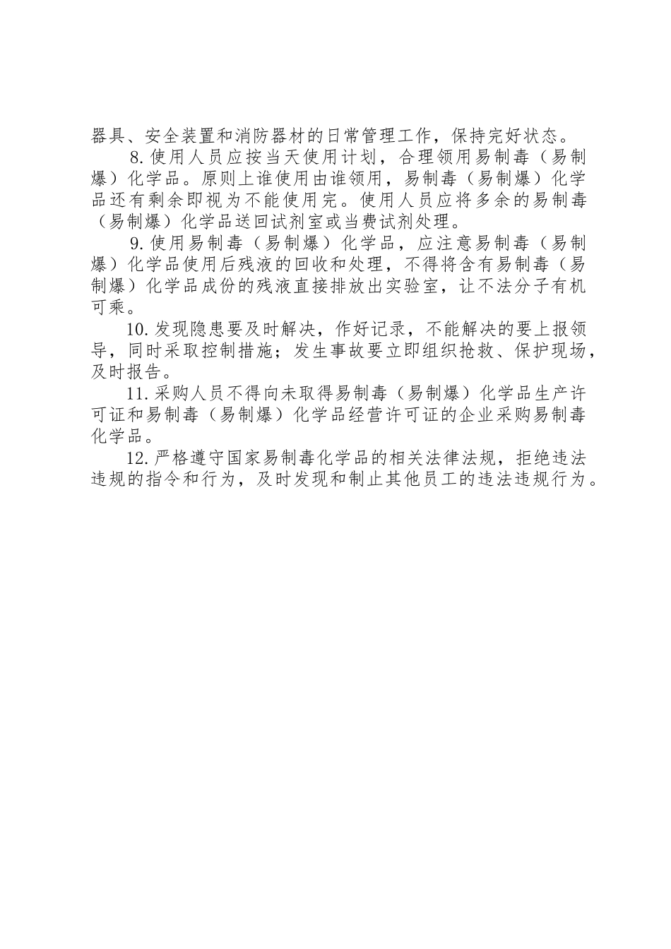 易制爆易制毒化学品安全储存管理规章制度专题 _第3页