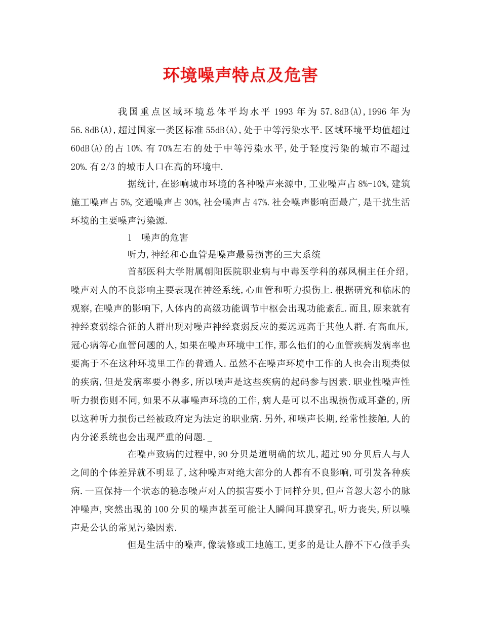《安全环境-环保技术》之环境噪声特点及危害 _第1页