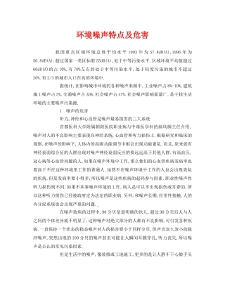 《安全环境-环保技术》之环境噪声特点及危害 