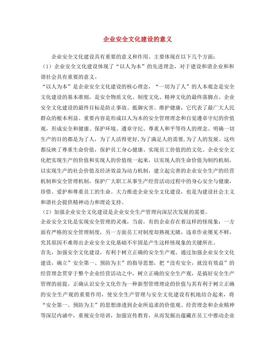 《安全文化》之企业安全文化建设的意义 _第1页