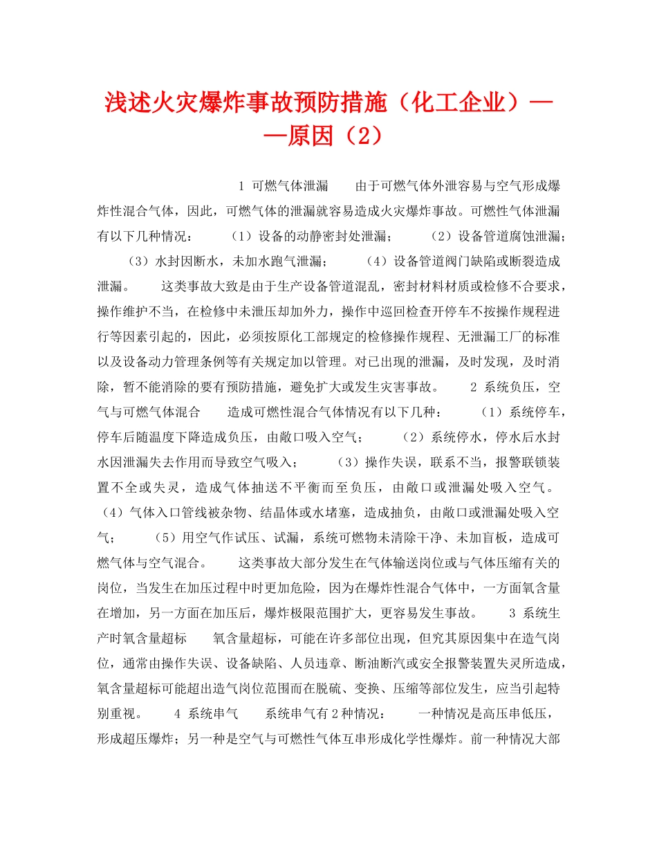 《安全技术》之浅述火灾爆炸事故预防措施（化工企业）——原因（2） _第1页